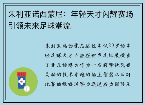 朱利亚诺西蒙尼：年轻天才闪耀赛场引领未来足球潮流