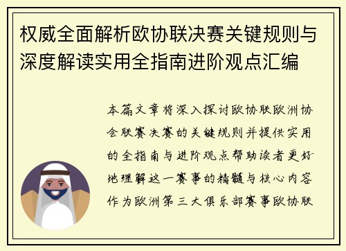 权威全面解析欧协联决赛关键规则与深度解读实用全指南进阶观点汇编