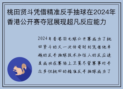 桃田贤斗凭借精准反手抽球在2024年香港公开赛夺冠展现超凡反应能力