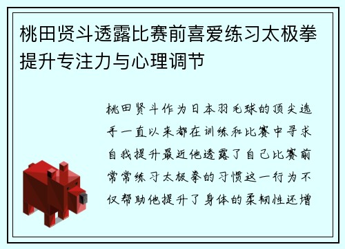 桃田贤斗透露比赛前喜爱练习太极拳提升专注力与心理调节