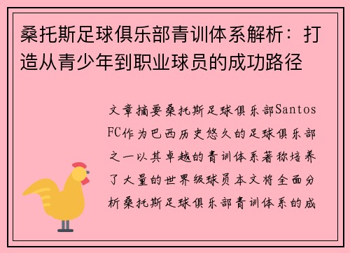 桑托斯足球俱乐部青训体系解析：打造从青少年到职业球员的成功路径