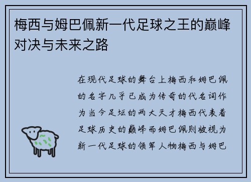 梅西与姆巴佩新一代足球之王的巅峰对决与未来之路