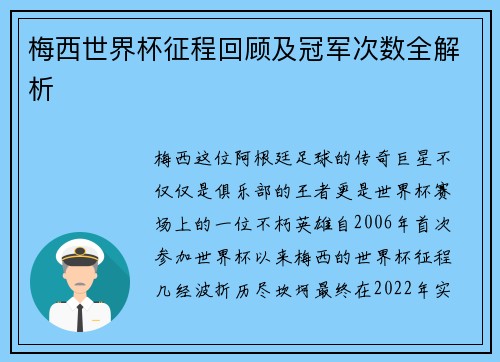 梅西世界杯征程回顾及冠军次数全解析