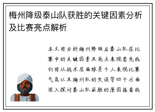梅州降级泰山队获胜的关键因素分析及比赛亮点解析