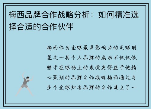 梅西品牌合作战略分析：如何精准选择合适的合作伙伴