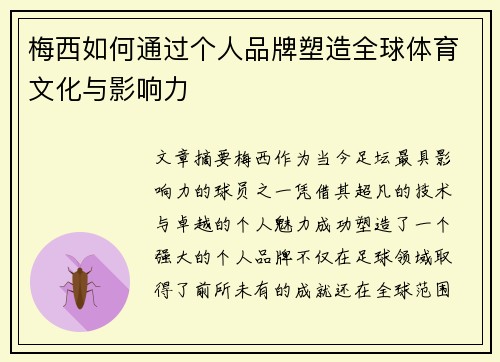 梅西如何通过个人品牌塑造全球体育文化与影响力