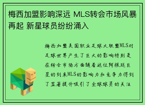 梅西加盟影响深远 MLS转会市场风暴再起 新星球员纷纷涌入