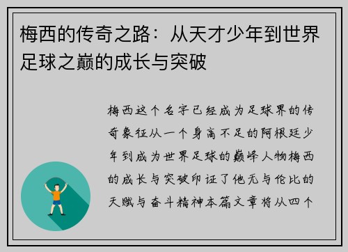 梅西的传奇之路：从天才少年到世界足球之巅的成长与突破