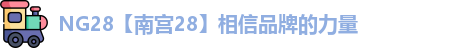 NG28【南宫28】相信品牌的力量